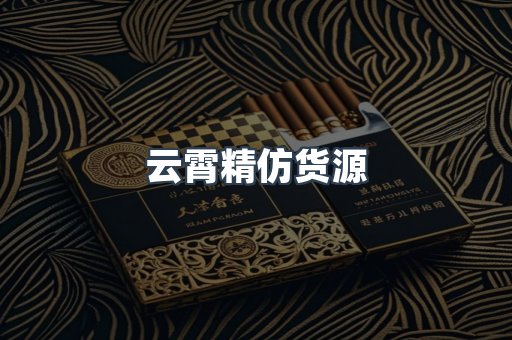 云霄精仿货源